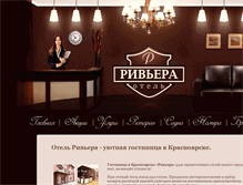 Tablet Screenshot of hotel-riviera24.ru